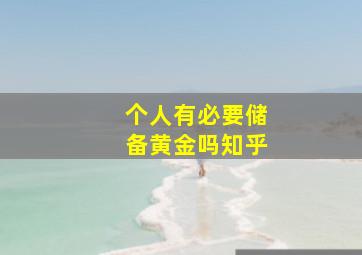 个人有必要储备黄金吗知乎