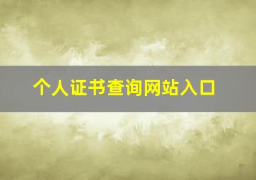 个人证书查询网站入口