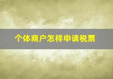 个体商户怎样申请税票