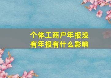 个体工商户年报没有年报有什么影响