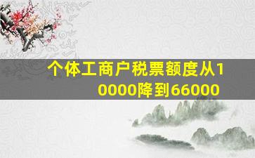 个体工商户税票额度从10000降到66000