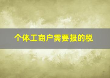 个体工商户需要报的税