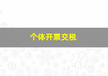 个体开票交税