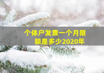 个体户发票一个月限额是多少2020年