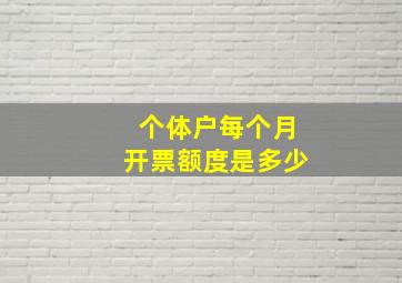 个体户每个月开票额度是多少