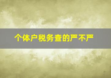 个体户税务查的严不严