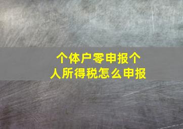 个体户零申报个人所得税怎么申报