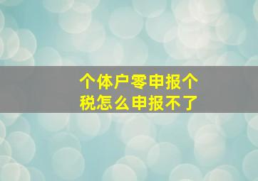 个体户零申报个税怎么申报不了