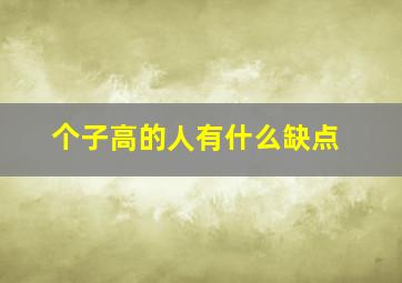 个子高的人有什么缺点