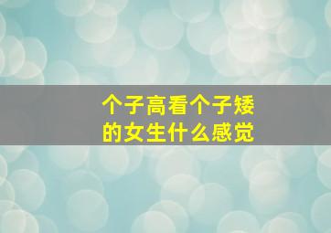 个子高看个子矮的女生什么感觉