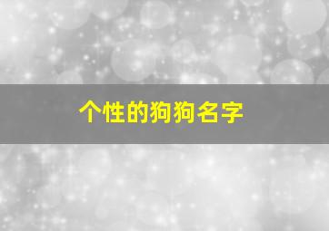 个性的狗狗名字