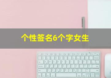 个性签名6个字女生