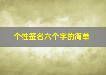 个性签名六个字的简单