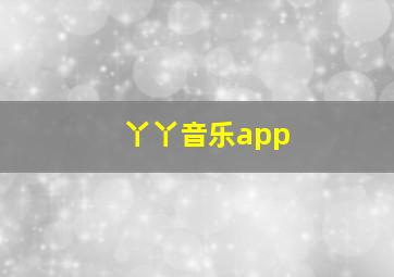 丫丫音乐app