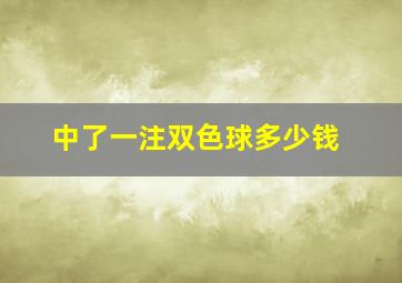 中了一注双色球多少钱