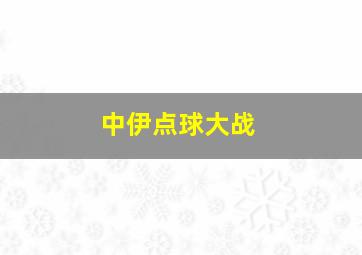 中伊点球大战