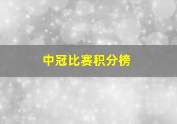 中冠比赛积分榜