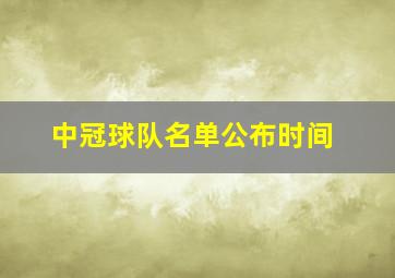 中冠球队名单公布时间