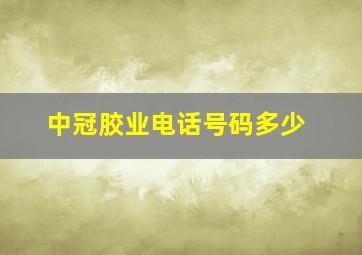 中冠胶业电话号码多少