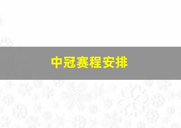 中冠赛程安排