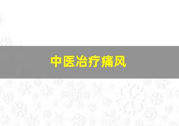 中医冶疗痛风