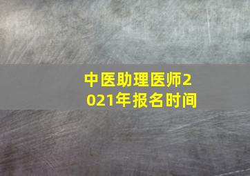 中医助理医师2021年报名时间