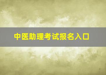 中医助理考试报名入口