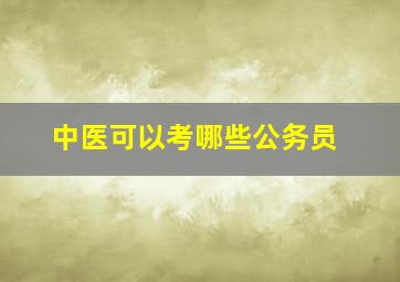 中医可以考哪些公务员