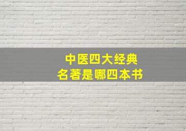 中医四大经典名著是哪四本书