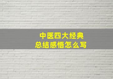 中医四大经典总结感悟怎么写