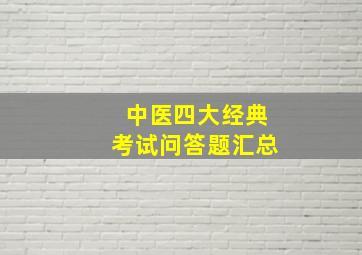 中医四大经典考试问答题汇总