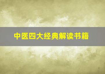 中医四大经典解读书籍