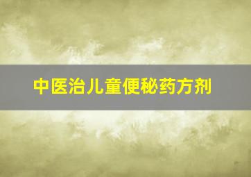 中医治儿童便秘药方剂