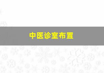 中医诊室布置