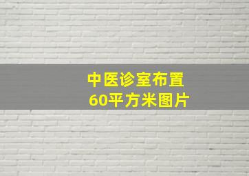 中医诊室布置60平方米图片