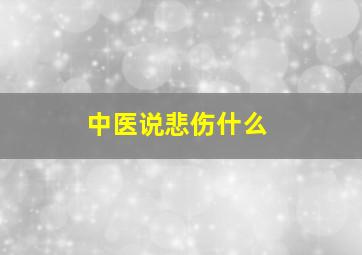 中医说悲伤什么