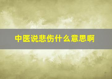 中医说悲伤什么意思啊