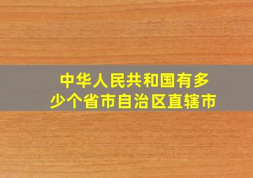 中华人民共和国有多少个省市自治区直辖市