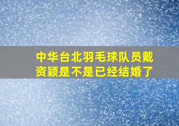 中华台北羽毛球队员戴资颖是不是已经结婚了