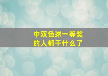 中双色球一等奖的人都干什么了