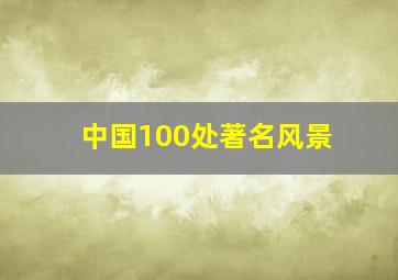 中国100处著名风景