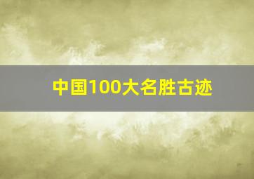 中国100大名胜古迹