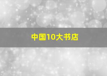 中国10大书店