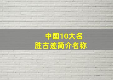 中国10大名胜古迹简介名称