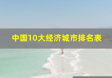 中国10大经济城市排名表