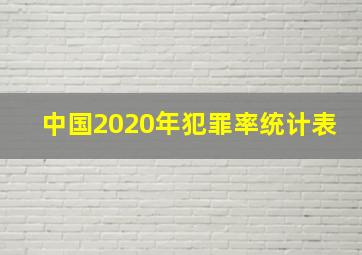 中国2020年犯罪率统计表