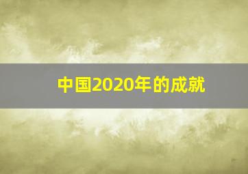 中国2020年的成就