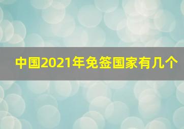 中国2021年免签国家有几个