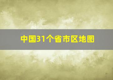 中国31个省市区地图