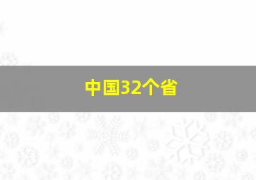 中国32个省